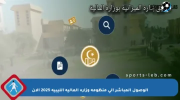 الوصول المباشر إلى منظومة وزارة المالية الليبية 2025 الآن